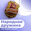 🚓 Народные дружины — надёжная опора полиции! 💪
