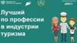 «Лучший по профессии в индустрии туризма в 2022 году»