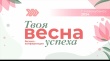 Приглашаем на яркое бизнес-событие этой весны