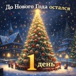 🎄До Нового года остался всего 1️⃣ день! 🎉