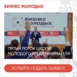 Для жителей Кубани школа молодого предпринимателя «Бизнес молодых» открывает приём заявок на 5 поток!