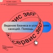 Корпорация МСП запустила на «Сервисе 360°» прием обращений по вопросам ведения бизнеса в условиях санкций.