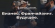 1 февраля 2024 г. на площадке кластера «Ломоносов» по адресу: Москва Раменский бульвар, д.1 состоится форум «FranchCamp. Франчайзинг»