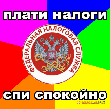 НАЛОГИ