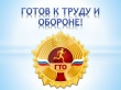 А ты «Готов к труду и обороне»?! А ты «Готов к труду и обороне»?!