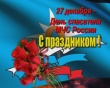 27 декабря - День спасателя!