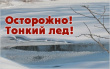 Правила поведения на льду и меры безопасности на водных объектах в зимний период