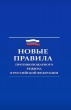 Новая редакция Правил противопожарного режима  вступила в силу с 1 января 2021 года