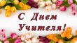 Поздравления с Днем учителя!