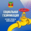 Социальная газификация.