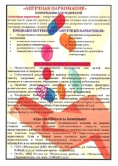 Аптечная наркомания.