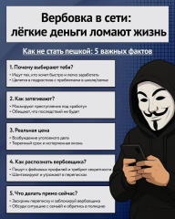 Вербовка в сети: легкие деньги ломают жизнь.