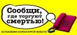 Всероссийская акция «Сообщи, где торгуют смертью».