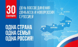 День воссоединения Донецкой Народной Республики, Луганской Народной Республики, Запорожской области, Херсонской области с Россией.