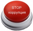9 декабря - Международный день борьбы с коррупцией