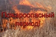 Внимание! Пожароопасная обстановка.