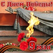 Поздравление с 9 мая!