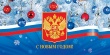 Поздравление с новогодними праздниками