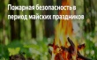 Пожарная безопасность населения.   