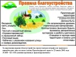 Правила благоустройства территорий поселения.