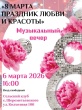 «8 марта праздник любви и красоты»