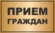 Прием граждан в администрации поселения.