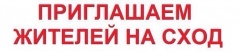 Объявление! Приглашаем на сход граждан.