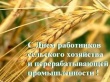 День работников сельского хозяйства и перерабатывающей промышленности