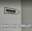 Важная информация! В случае возникновения опасности действуйте согласно рекомендациям по укрытию населения.