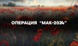 Итоги работы комиссии по мониторингу произрастания наркосодержащей растительности в 2024 году, операция  «Мак-2024».