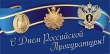 295 лет прокуратуре Российской Федерации!