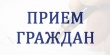 Прием граждан состоится в предстоящую субботу.