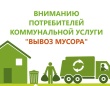 Информация о вывозе ТКО!