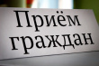 Объявление.  Региональный день приема граждан.