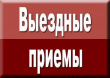 Выездной прием главы МО Тбилисский район.