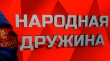 Итоги работы народной дружины "Ванновская" по охране общественного порядка на территории Ванновского поселения в 1 полугодии 2021 года.