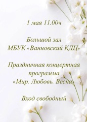 Приглашаем всех на праздничный концерт, посвященный празднику Весны и Труда!