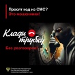 Клади трубку! 