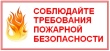 Соблюдайте требования пожарной безопасности!