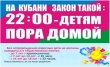 Соблюдение ЗКК № 1539-КЗ " О мерах по профилактике безнадзорности и правонарушений несовершеннолетних в Краснодарском крае".