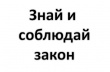 Напоминаем о необходимости соблюдения земельного законодательства