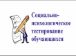 О проведении социально-психологического тестирования, направленного на раннее выявление незаконного потребления наркотических средств и психоактивных веществ.