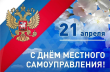 С днем местного самоуправления! 
