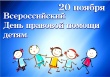 20 ноября - День правовой помощи детям.