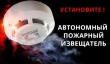 Автономный дымовой  пожарный извещатель остается пока наиболее эффективным средством по предупреждению  гибели людей при пожаре.