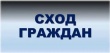 Сходы граждан организованы в рамках организации проводимых работ по благоустройству.