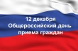 12 декабря 2019 года проводится общероссийский день приема граждан.