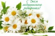 Поздравление