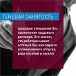 Теневая занятость.