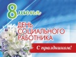 8 июня - День социального работника!